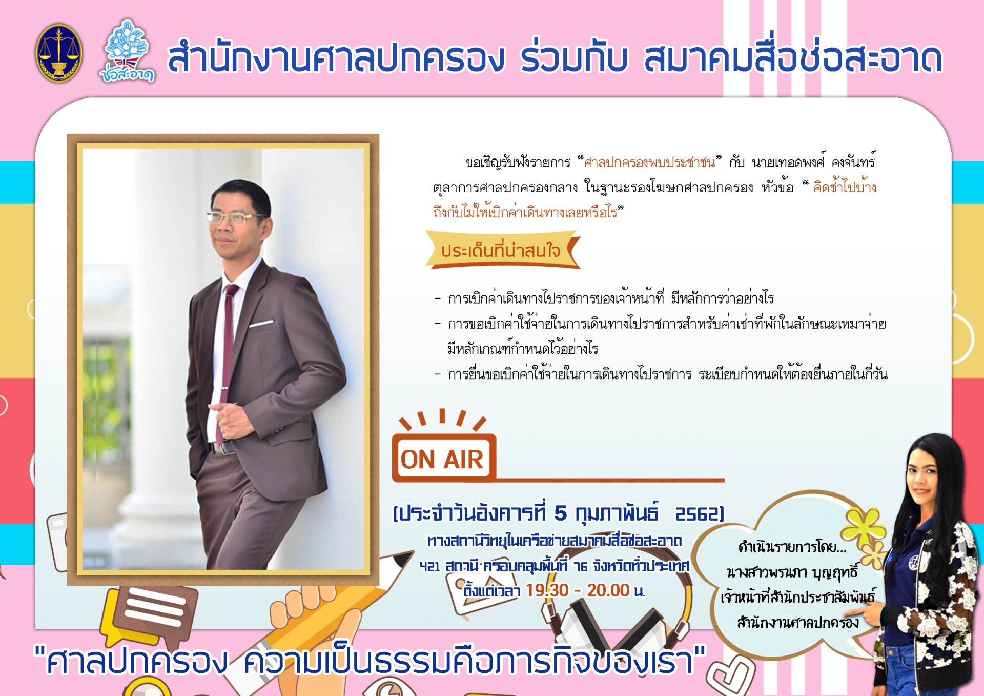 รายการ “ศาลปกครองพบประชาชน” วันอังคารที่ 5 กุมภาพันธ์ 2562 เวลา 19.30-20.00 น. รายการ “ศาลปกครองพบประชาชน” วันอังคารที่ 5 กุมภาพันธ์ 2562 เวลา 19.30-20.00 น.