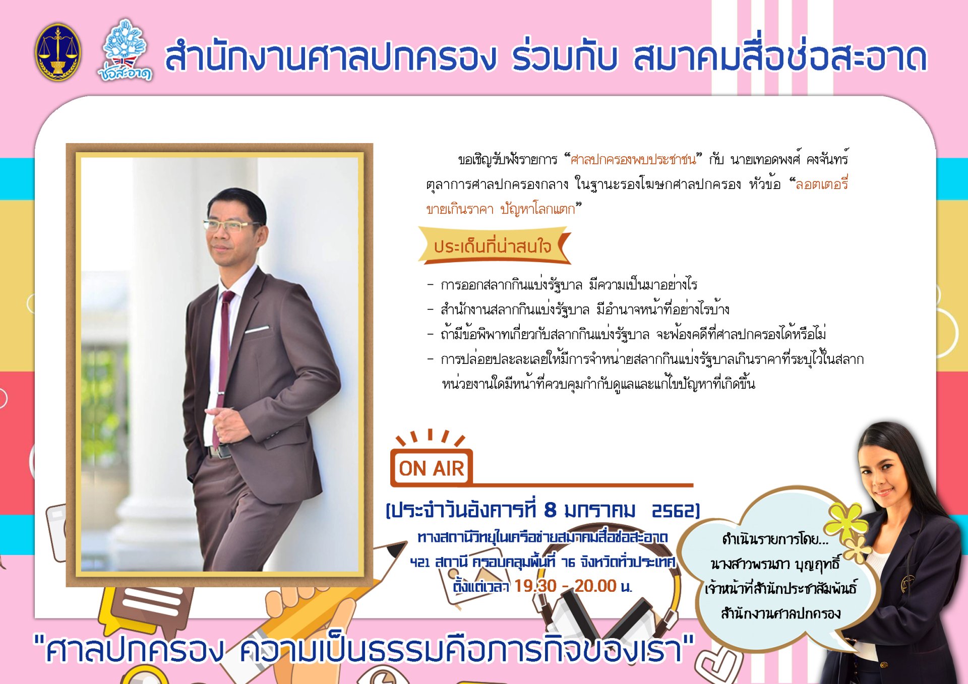 รายการ “ศาลปกครองพบประชาชน” วันอังคารที่ 8 มกราคม 2562 เวลา 19.30-20.00 น. รายการ “ศาลปกครองพบประชาชน” วันอังคารที่ 8 มกราคม 2562 เวลา 19.30-20.00 น.