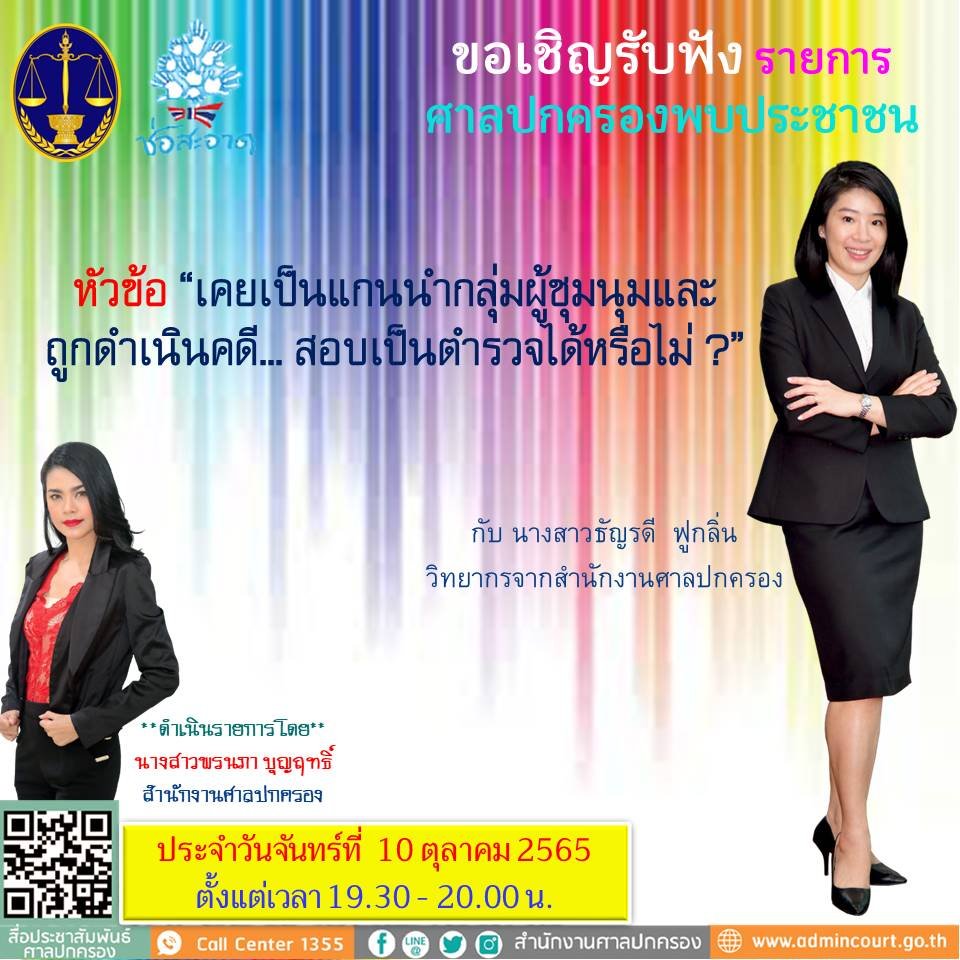 รายการ “ศาลปกครองพบประชาชน” วันจันทร์ที่ 10 ตุลาคม 2565 เวลา 19.30-20.00 น.