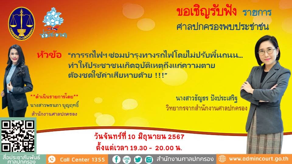 รายการ "ศาลปกครองพบประชาชน" วันจันทร์ที่ 10 มิถุนายน 2567 เวลา 19.30-20.00 น. รายการ "ศาลปกครองพบประชาชน" วันจันทร์ที่ 10 มิถุนายน 2567 เวลา 19.30-20.00 น.