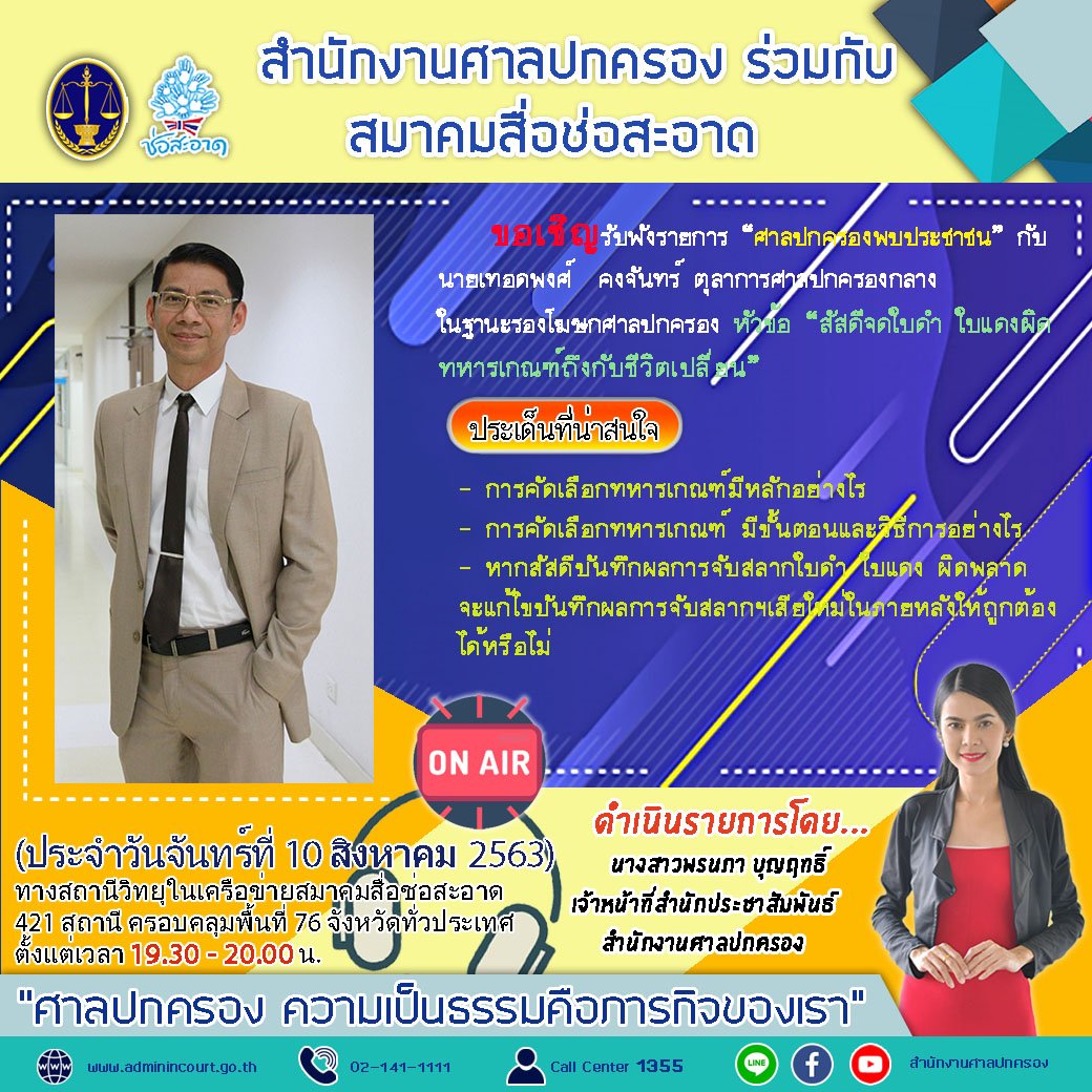 รายการ “ศาลปกครองพบประชาชน” วันจันทร์ที่ 10 สิงหาคม 2563 เวลา 19.30-20.00 น.