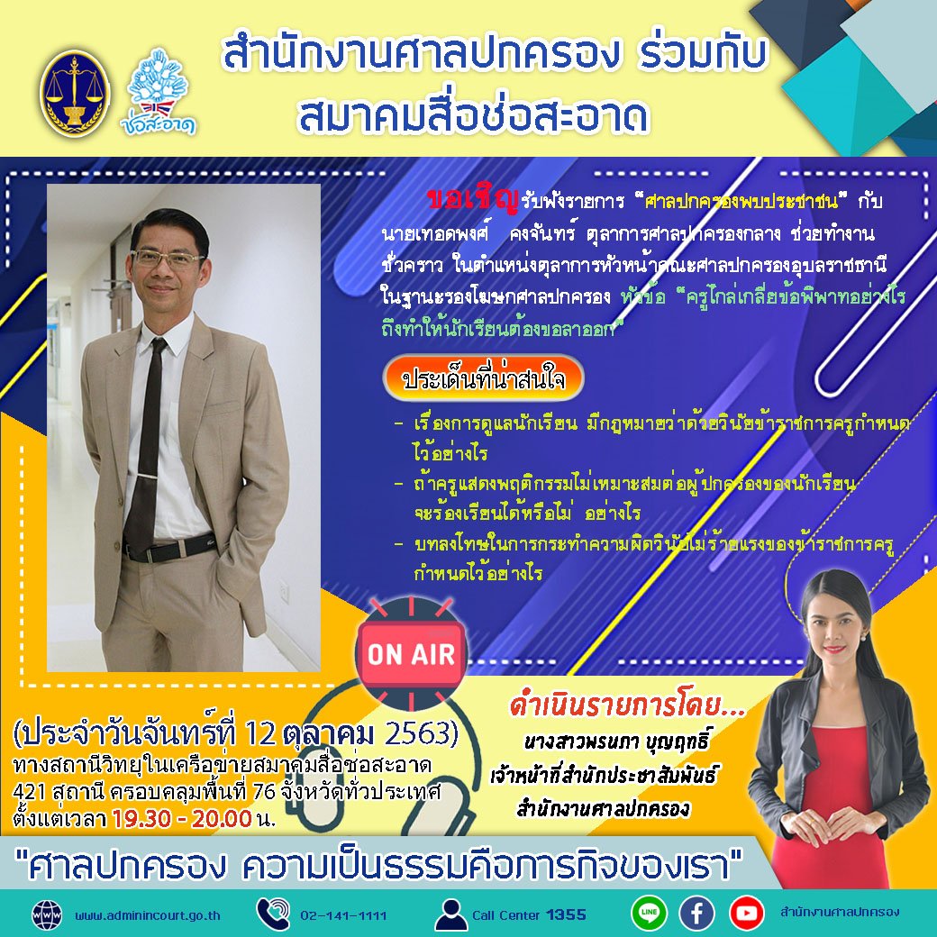 รายการ “ศาลปกครองพบประชาชน” วันจันทร์ที่ 12 ตุลาคม 2563 เวลา 19.30-20.00 น. รายการ “ศาลปกครองพบประชาชน” วันจันทร์ที่ 12 ตุลาคม 2563 เวลา 19.30-20.00 น.