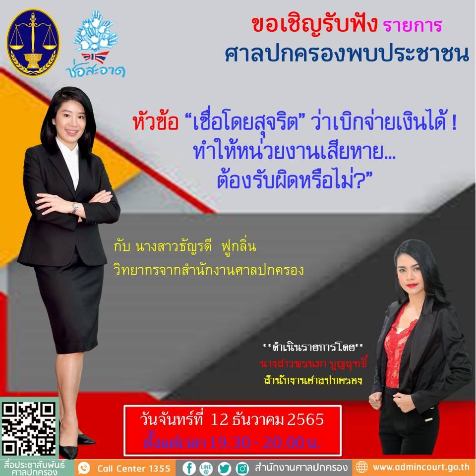 รายการ “ศาลปกครองพบประชาชน” วันจันทร์ที่ 12 ธันวาคม 2565 เวลา 19.30-20.00 น. รายการ “ศาลปกครองพบประชาชน” วันจันทร์ที่ 12 ธันวาคม 2565 เวลา 19.30-20.00 น.