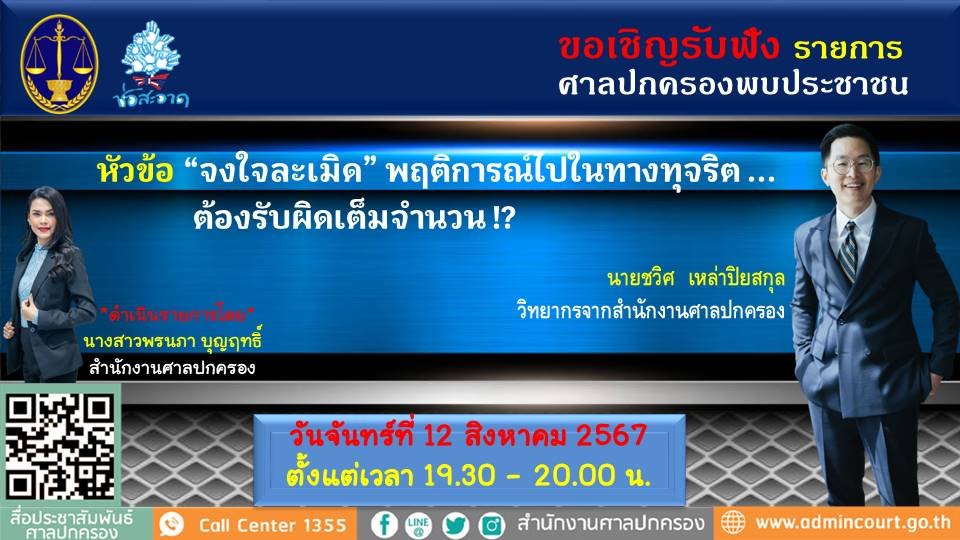 รายการ "ศาลปกครองพบประชาชน" วันจันทร์ที่ 12 สิงหาคม 2567 เวลา 19.30-20.00 น. รายการ "ศาลปกครองพบประชาชน" วันจันทร์ที่ 12 สิงหาคม 2567 เวลา 19.30-20.00 น.