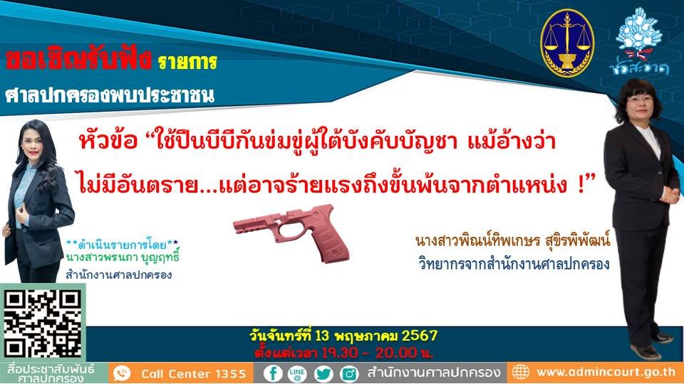 รายการ "ศาลปกครองพบประชาชน" วันจันทร์ที่ 13 พฤษภาคม 2567 เวลา 19.30-20.00 น. รายการ "ศาลปกครองพบประชาชน" วันจันทร์ที่ 13 พฤษภาคม 2567 เวลา 19.30-20.00 น.