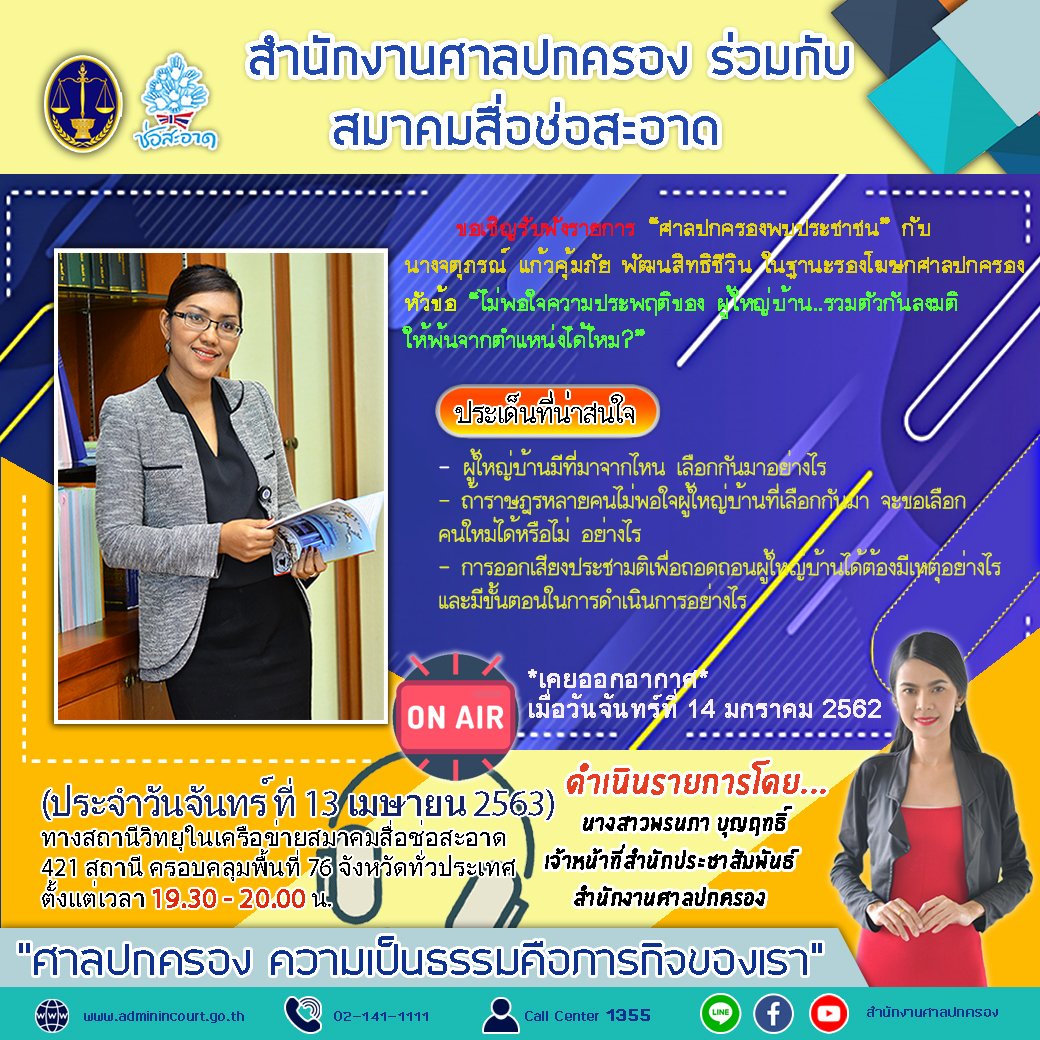 รายการ “ศาลปกครองพบประชาชน” วันจันทร์ที่ 13 เมษายน 2563 เวลา 19.30-20.00 น.