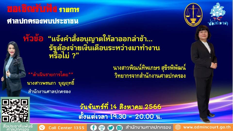 รายการ “ศาลปกครองพบประชาชน” วันจันทร์ที่ 14 สิงหาคม 2566 เวลา 19.30-20.00 น. รายการ “ศาลปกครองพบประชาชน” วันจันทร์ที่ 14 สิงหาคม 2566 เวลา 19.30-20.00 น.
