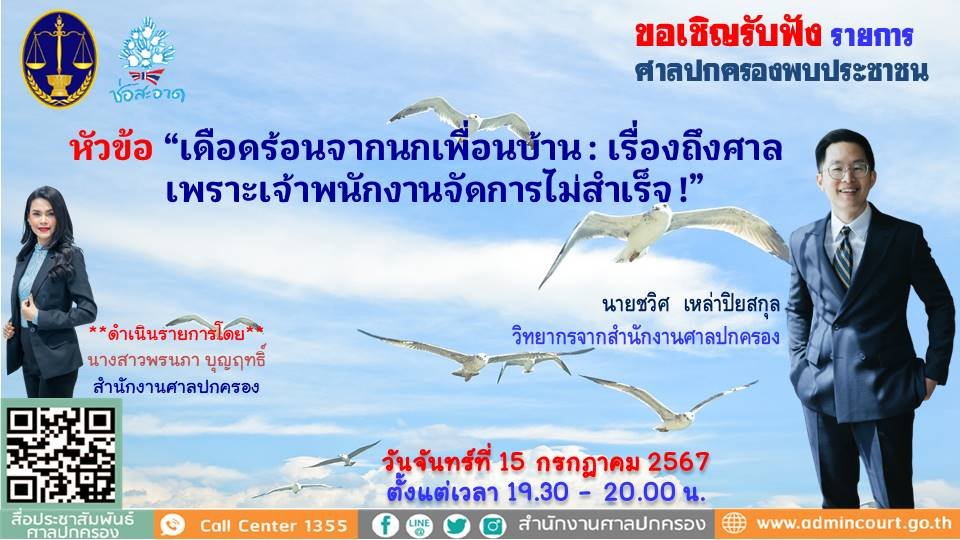 รายการ "ศาลปกครองพบประชาชน" วันจันทร์ที่ 15 กรกฎาคม 2567 เวลา 19.30-20.00 น.