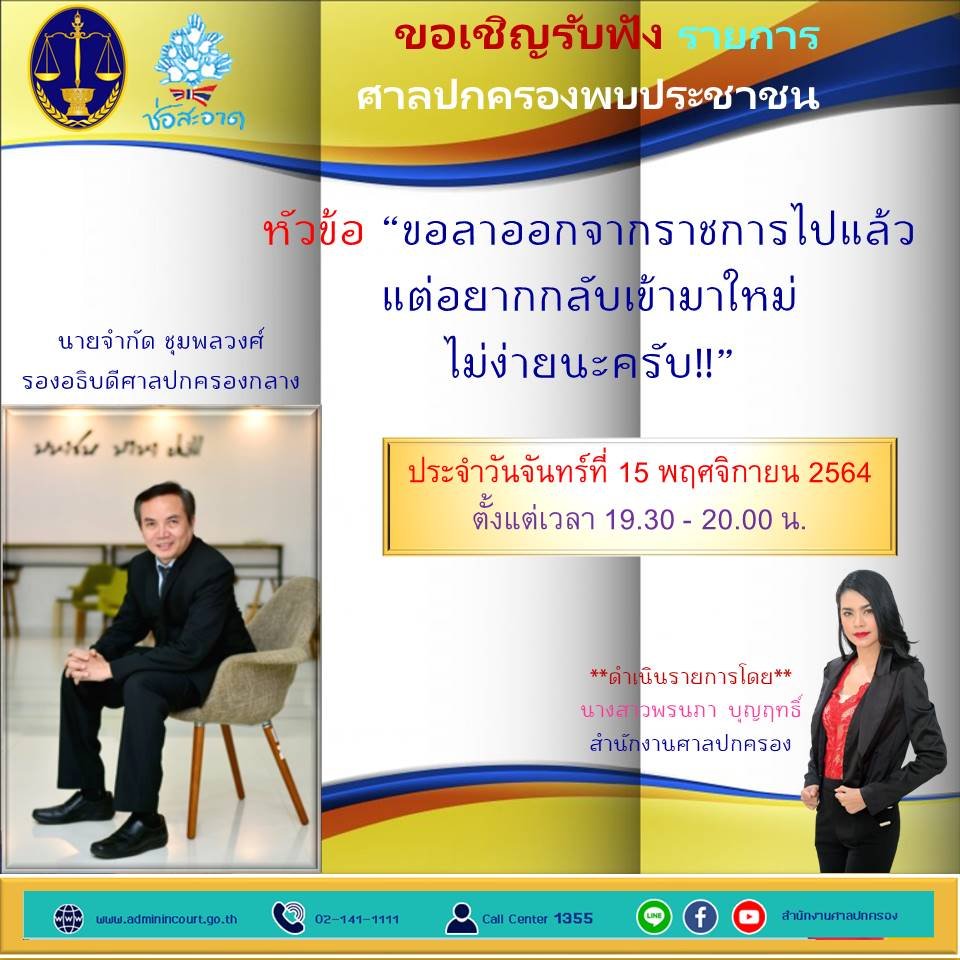 รายการ “ศาลปกครองพบประชาชน” วันจันทร์ที่ 15 พฤศจิกายน 2564 เวลา 19.30-20.00 น. รายการ “ศาลปกครองพบประชาชน” วันจันทร์ที่ 15 พฤศจิกายน 2564 เวลา 19.30-20.00 น.