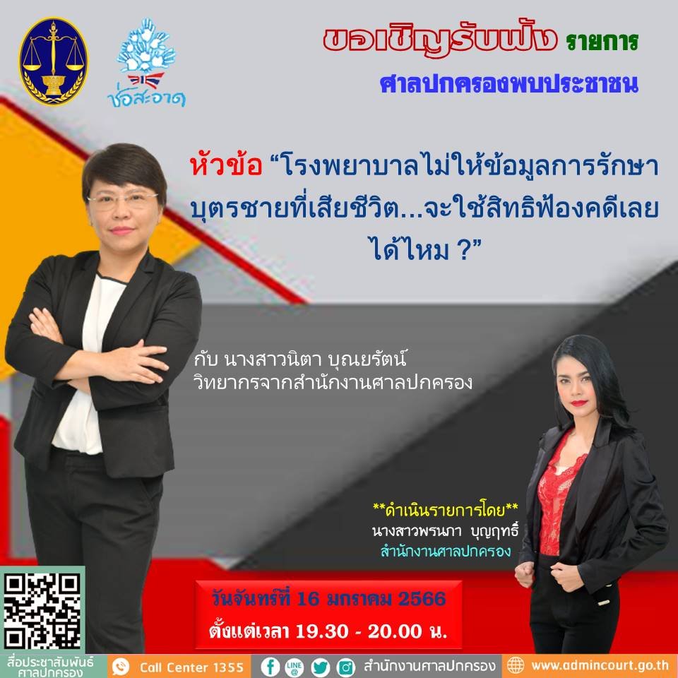 รายการ “ศาลปกครองพบประชาชน” วันจันทร์ที่ 16 มกราคม 2566 เวลา 19.30-20.00 น. รายการ “ศาลปกครองพบประชาชน” วันจันทร์ที่ 16 มกราคม 2566 เวลา 19.30-20.00 น.