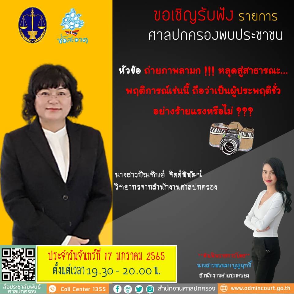 รายการ “ศาลปกครองพบประชาชน” วันจันทร์ที่ 17 มกราคม 2565 เวลา 19.30-20.00 น. รายการ “ศาลปกครองพบประชาชน” วันจันทร์ที่ 17 มกราคม 2565 เวลา 19.30-20.00 น.