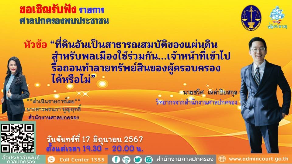 รายการ "ศาลปกครองพบประชาชน" วันจันทร์ที่ 17 มิถุนายน 2567 เวลา 19.30-20.00 น.