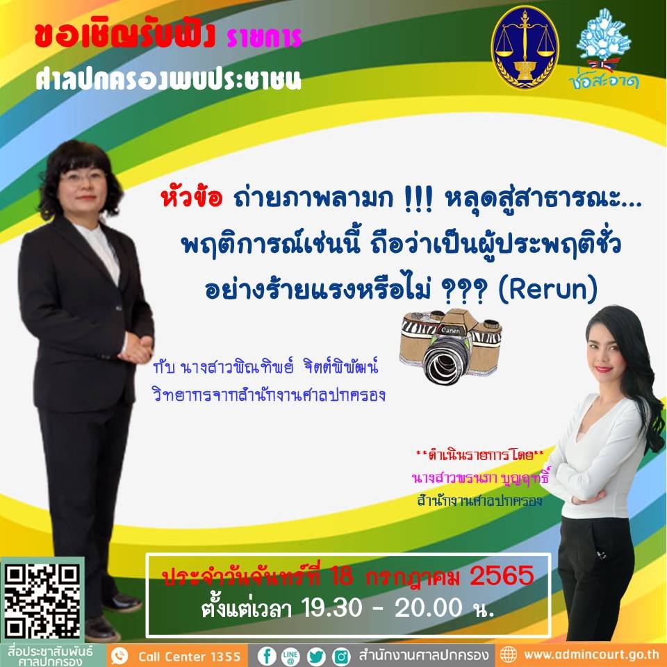 รายการ “ศาลปกครองพบประชาชน” วันจันทร์ที่ 18 กรกฎาคม 2565 เวลา 19.30-20.00 น. รายการ “ศาลปกครองพบประชาชน” วันจันทร์ที่ 18 กรกฎาคม 2565 เวลา 19.30-20.00 น.
