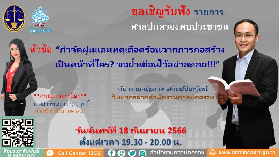 รายการ “ศาลปกครองพบประชาชน” วันจันทร์ที่ 18 กันยายน 2566 เวลา 19.30-20.00 น. รายการ “ศาลปกครองพบประชาชน” วันจันทร์ที่ 18 กันยายน 2566 เวลา 19.30-20.00 น.