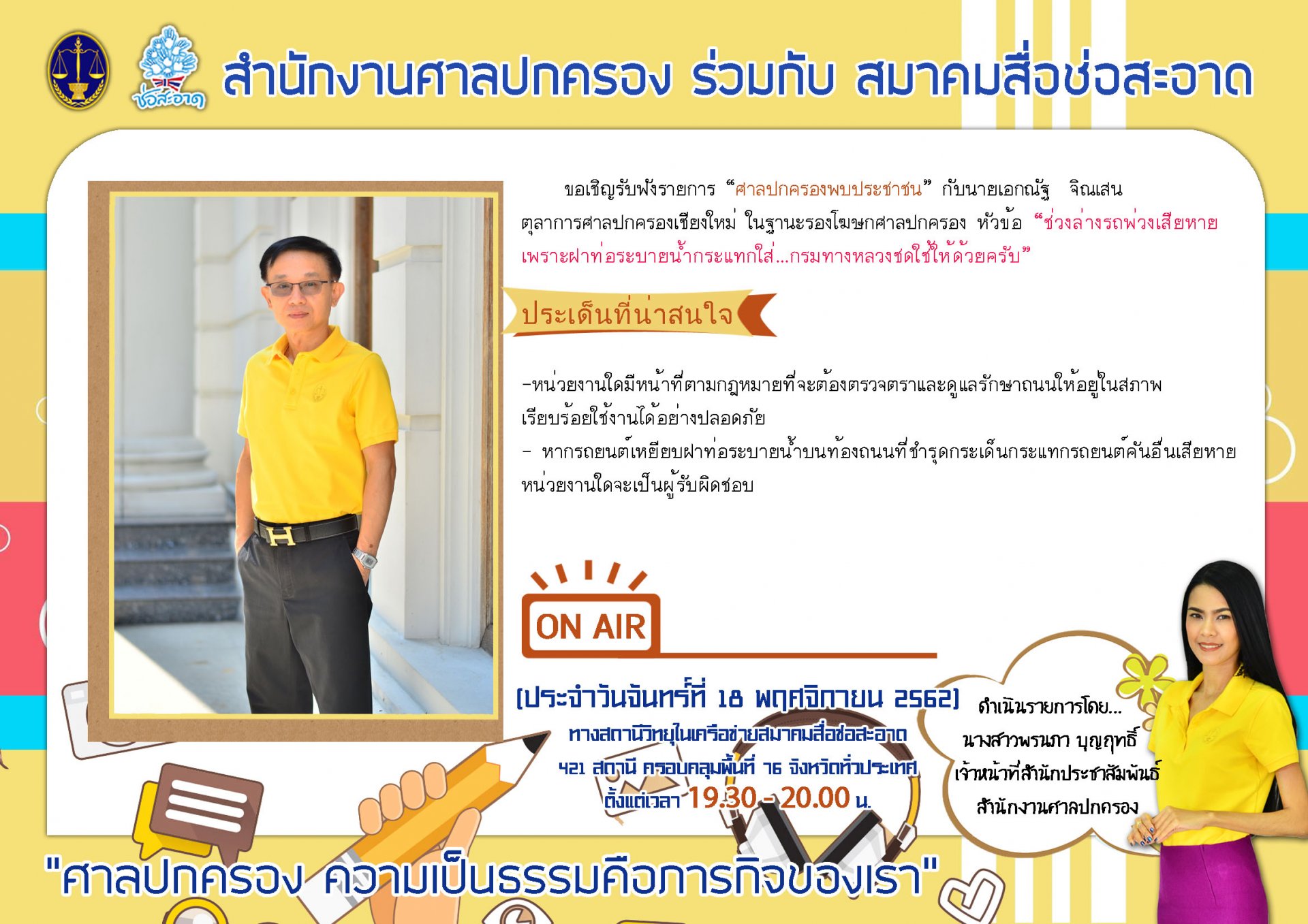 รายการ “ศาลปกครองพบประชาชน” วันจันทร์ที่ 18 พฤศจิกายน 2562 เวลา 19.30-20.00 น.