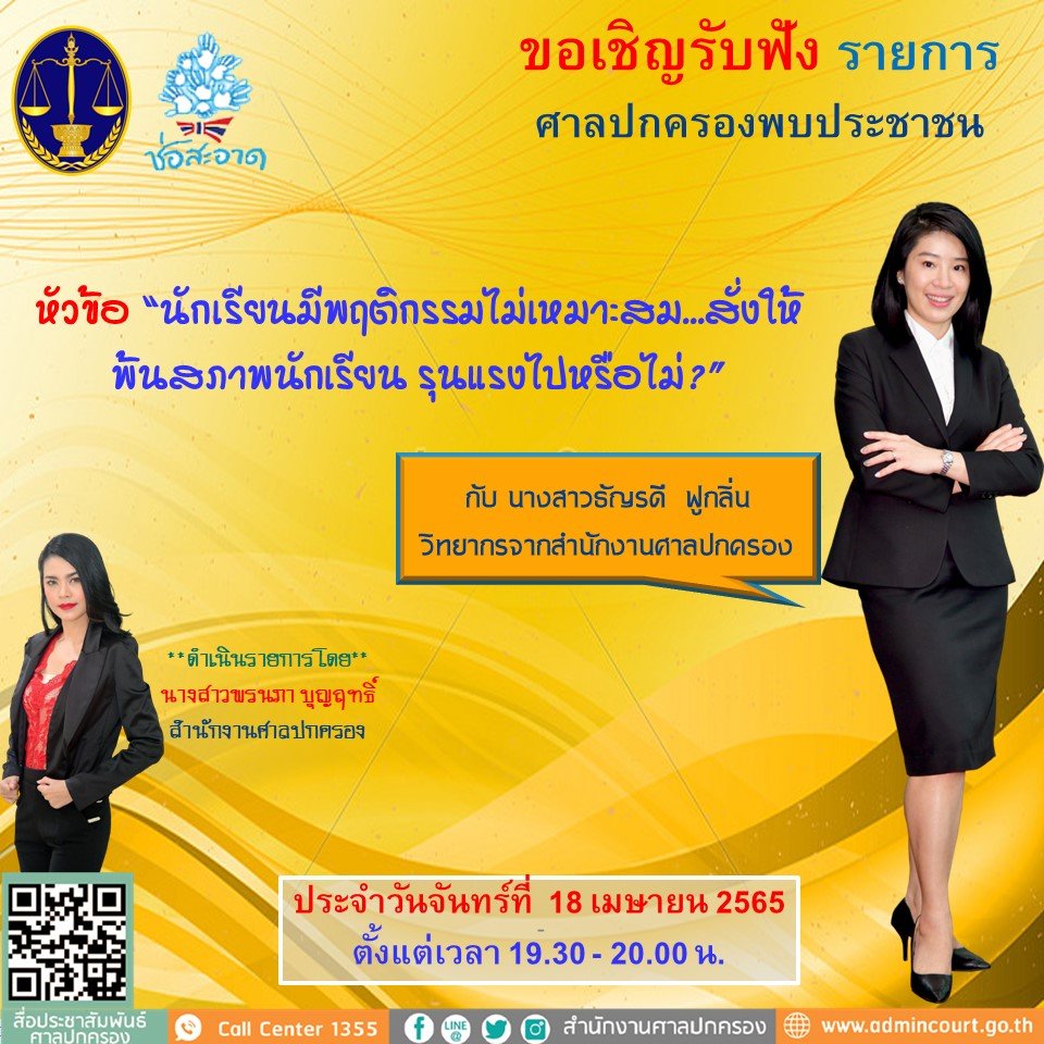 รายการ “ศาลปกครองพบประชาชน” วันจันทร์ที่ 18 เมษายน 2565 เวลา 19.30-20.00 น. รายการ “ศาลปกครองพบประชาชน” วันจันทร์ที่ 18 เมษายน 2565 เวลา 19.30-20.00 น.