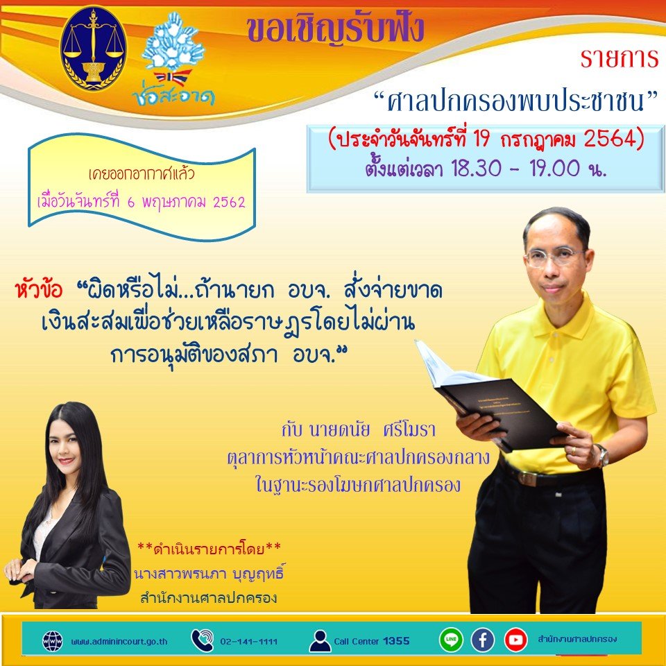 รายการ “ศาลปกครองพบประชาชน” วันจันทร์ที่ 19 กรกฎาคม 2564 เวลา 18.30-19.00 น. รายการ “ศาลปกครองพบประชาชน” วันจันทร์ที่ 19 กรกฎาคม 2564 เวลา 18.30-19.00 น.