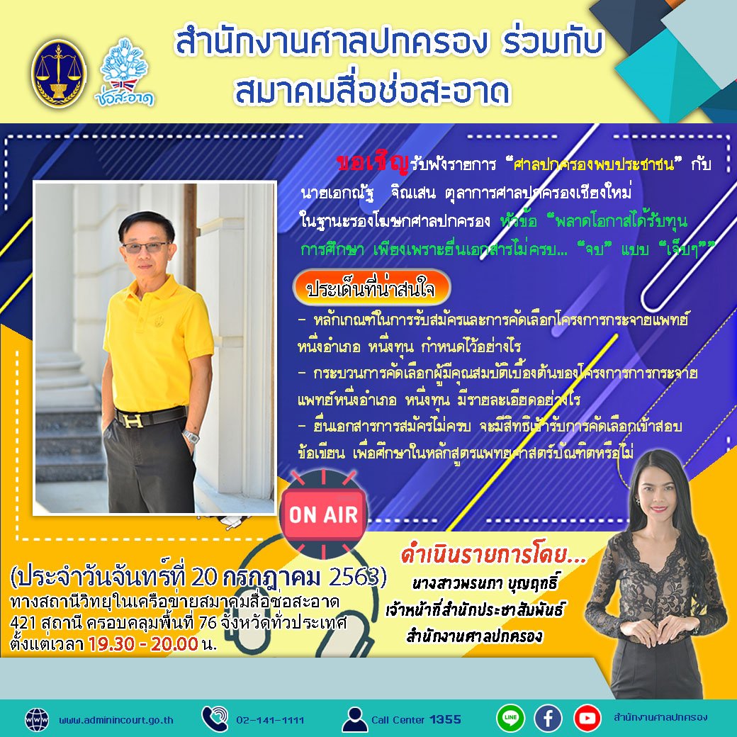 รายการ “ศาลปกครองพบประชาชน” วันจันทร์ที่ 20 กรกฎาคม 2563 เวลา 19.30-20.00 น.