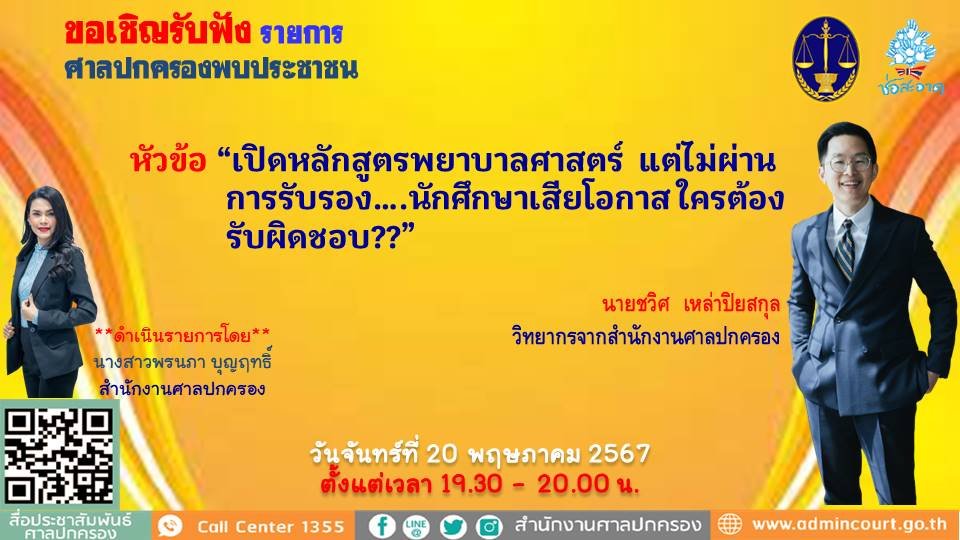 รายการ "ศาลปกครองพบประชาชน" วันจันทร์ที่ 20 พฤษภาคม 2567 เวลา 19.30-20.00 น.