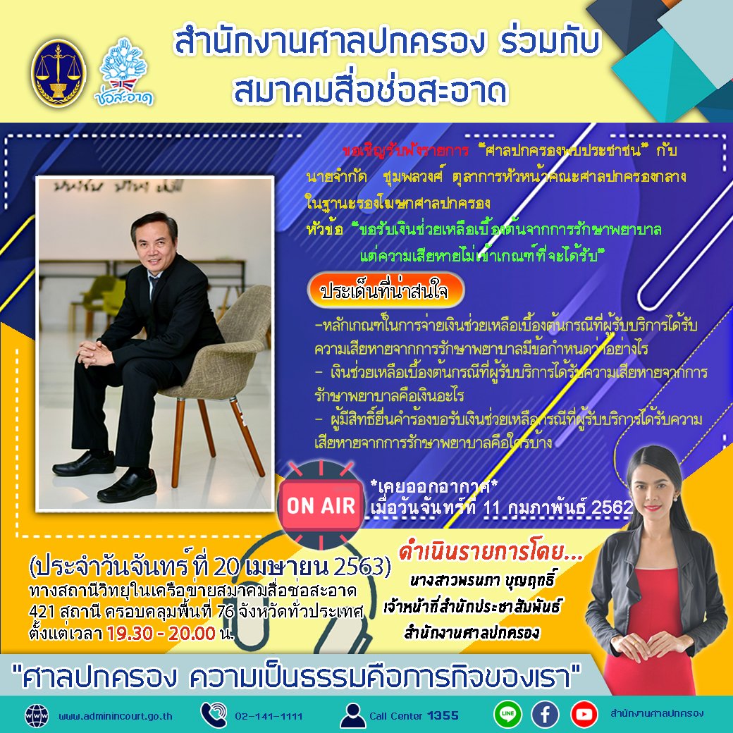 รายการ “ศาลปกครองพบประชาชน” วันจันทร์ที่ 20 เมษายน 2563 เวลา 19.30-20.00 น. รายการ “ศาลปกครองพบประชาชน” วันจันทร์ที่ 20 เมษายน 2563 เวลา 19.30-20.00 น.