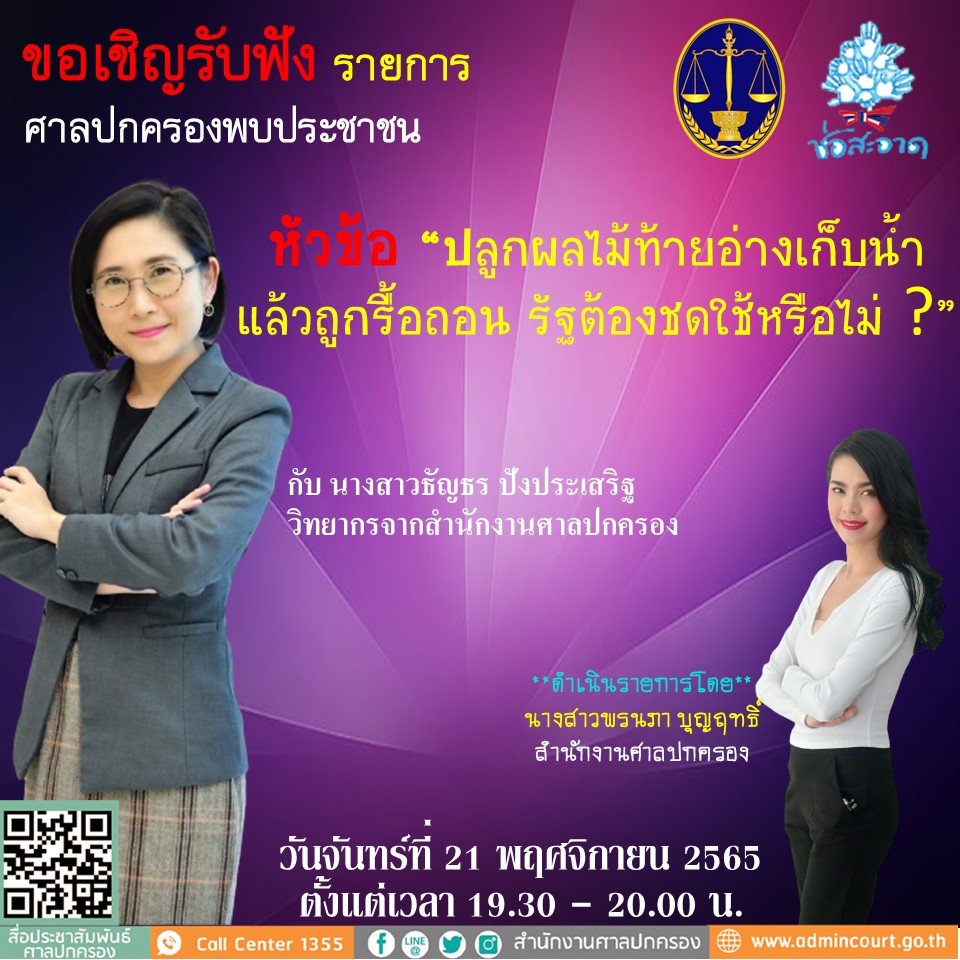 รายการ “ศาลปกครองพบประชาชน” วันจันทร์ที่ 21 พฤศจิกายน 2565 เวลา 19.30-20.00 น.