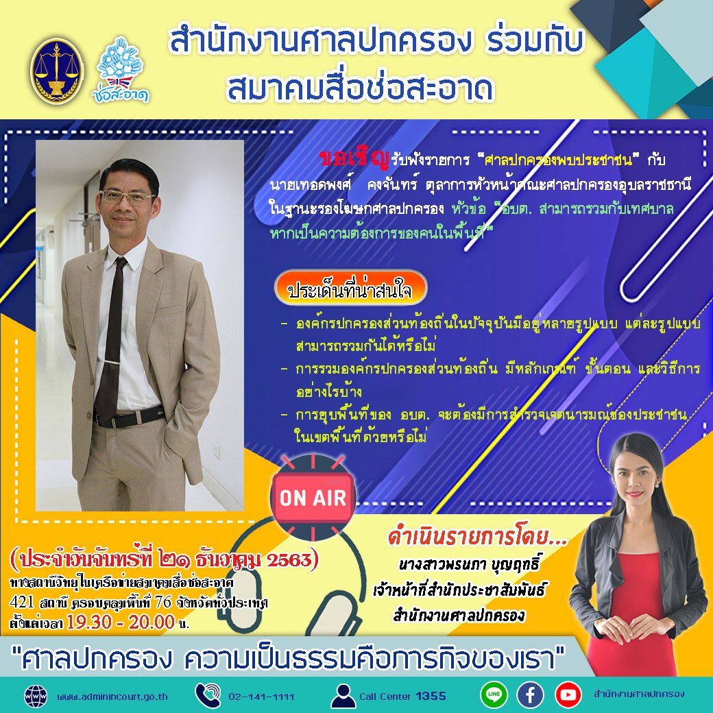 รายการ “ศาลปกครองพบประชาชน” วันจันทร์ที่ 21 ธันวาคม 2563 เวลา 19.30-20.00 น. รายการ “ศาลปกครองพบประชาชน” วันจันทร์ที่ 21 ธันวาคม 2563 เวลา 19.30-20.00 น.