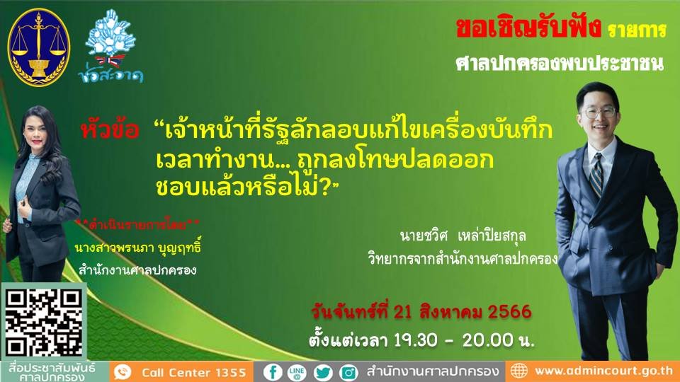 รายการ “ศาลปกครองพบประชาชน” วันจันทร์ที่ 21 สิงหาคม 2566 เวลา 19.30-20.00 น.