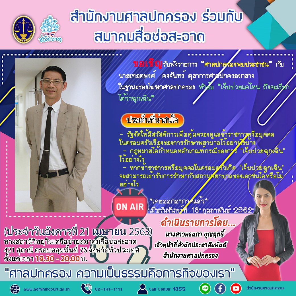 รายการ “ศาลปกครองพบประชาชน” วันอังคารที่ 21 เมษายน 2563 เวลา 19.30-20.00 น. รายการ “ศาลปกครองพบประชาชน” วันอังคารที่ 21 เมษายน 2563 เวลา 19.30-20.00 น.