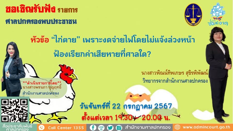 รายการ "ศาลปกครองพบประชาชน" วันจันทร์ที่ 22 กรกฎาคม 2567 เวลา 19.30-20.00 น.