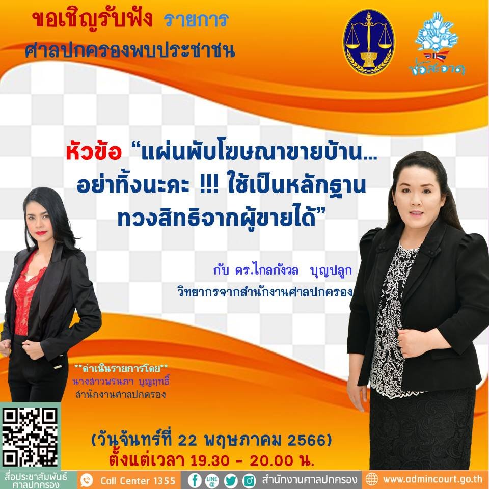 รายการ “ศาลปกครองพบประชาชน” วันจันทร์ที่ 22 พฤษภาคม 2566 เวลา 19.30-20.00 น. รายการ “ศาลปกครองพบประชาชน” วันจันทร์ที่ 22 พฤษภาคม 2566 เวลา 19.30-20.00 น.