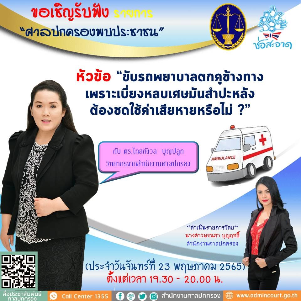 รายการ “ศาลปกครองพบประชาชน” วันจันทร์ที่ 23 พฤษภาคม 2565 เวลา 19.30-20.00 น. รายการ “ศาลปกครองพบประชาชน” วันจันทร์ที่ 23 พฤษภาคม 2565 เวลา 19.30-20.00 น.