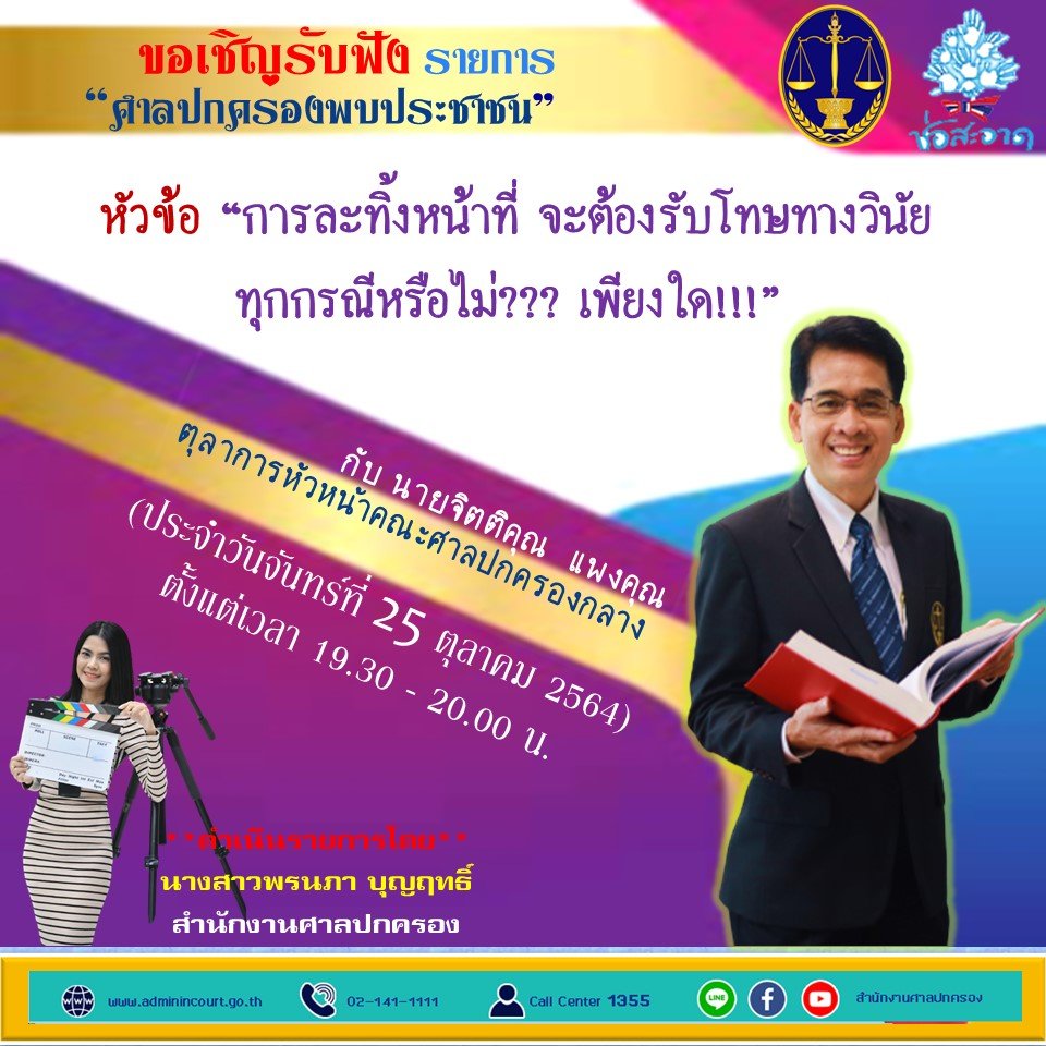 รายการ “ศาลปกครองพบประชาชน” วันจันทร์ที่ 25 ตุลาคม 2564 เวลา 19.30-20.00 น.