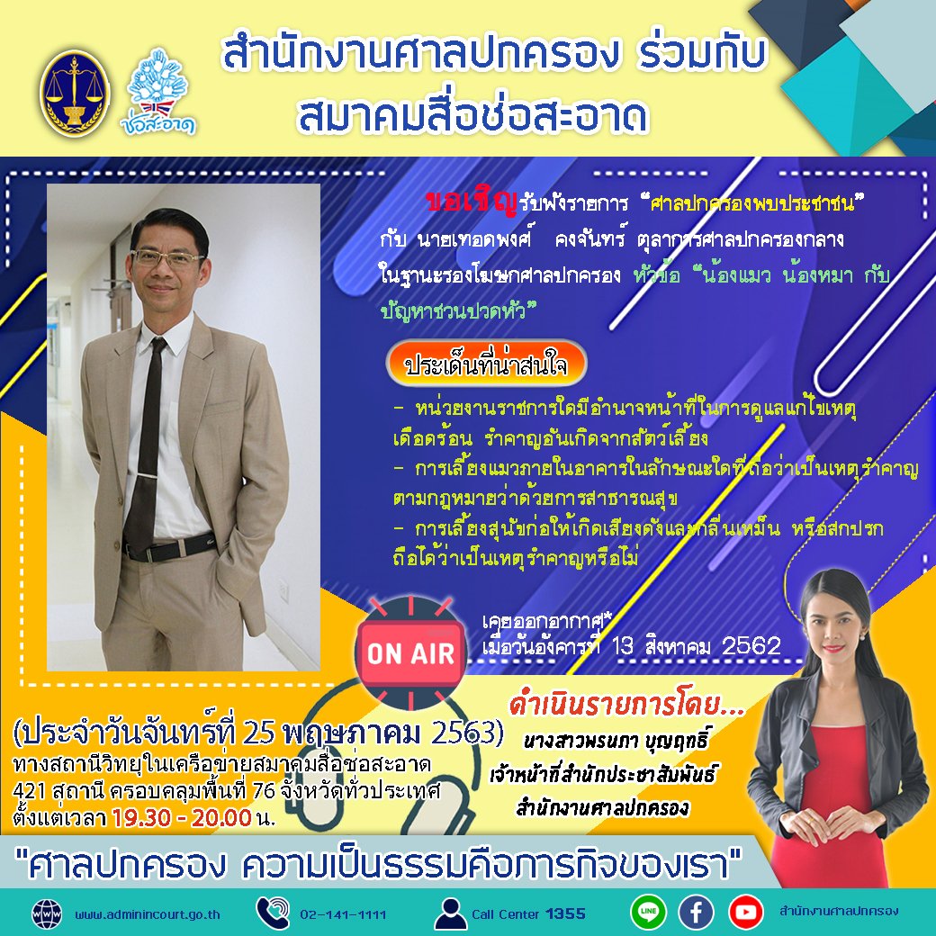 รายการ “ศาลปกครองพบประชาชน” วันจันทร์ที่ 25 พฤษภาคม 2563 เวลา 19.30-20.00 น. รายการ “ศาลปกครองพบประชาชน” วันจันทร์ที่ 25 พฤษภาคม 2563 เวลา 19.30-20.00 น.