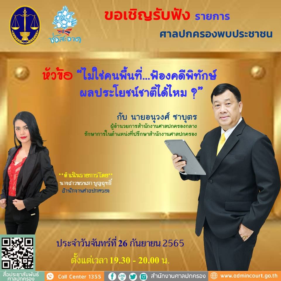 รายการ “ศาลปกครองพบประชาชน” วันจันทร์ที่ 26 กันยายน 2565 เวลา 19.30-20.00 น.