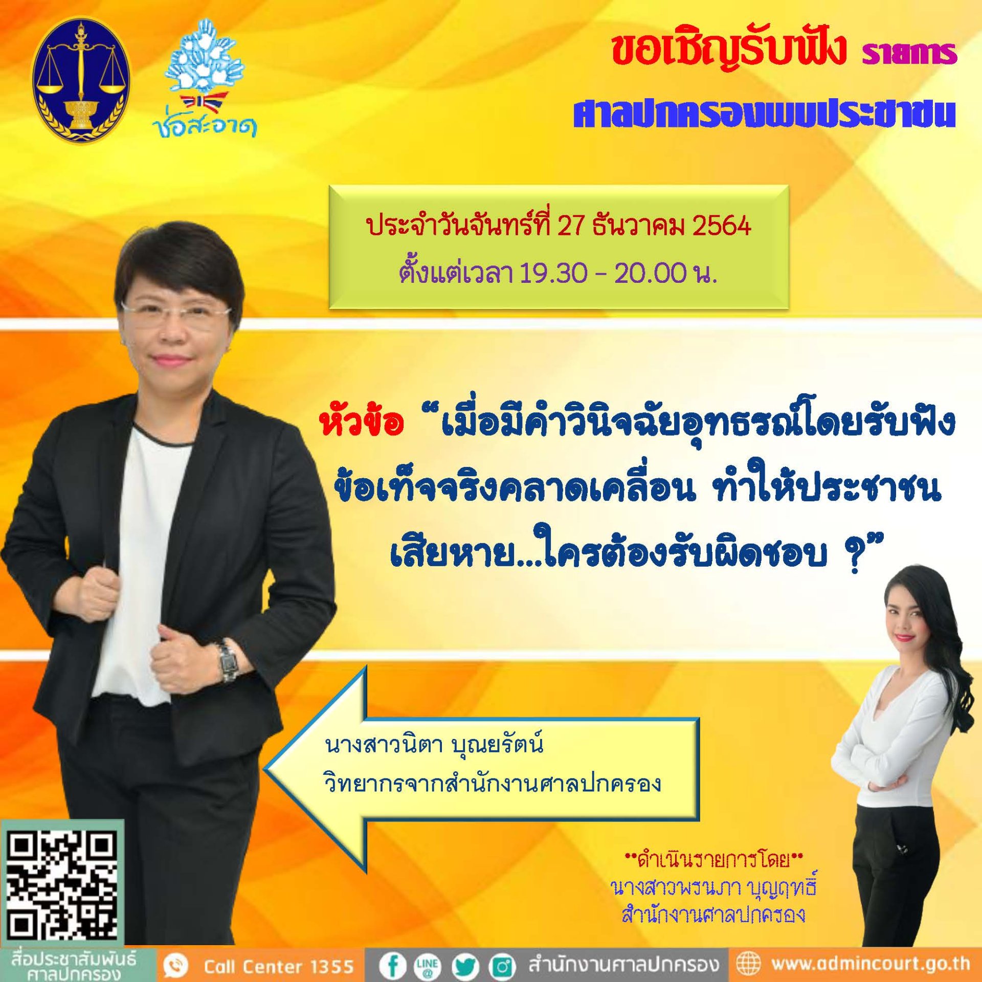 รายการ “ศาลปกครองพบประชาชน” วันจันทร์ที่ 27 ธันวาคม 2564 เวลา 19.30-20.00 น. รายการ “ศาลปกครองพบประชาชน” วันจันทร์ที่ 27 ธันวาคม 2564 เวลา 19.30-20.00 น.