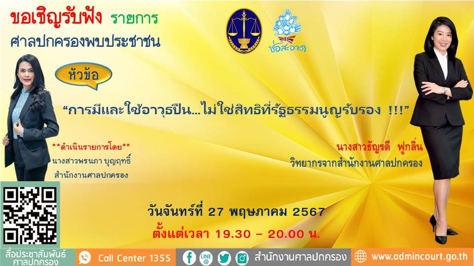 รายการ "ศาลปกครองพบประชาชน" วันจันทร์ที่ 27 พฤษภาคม 2567 เวลา 19.30-20.00 น.