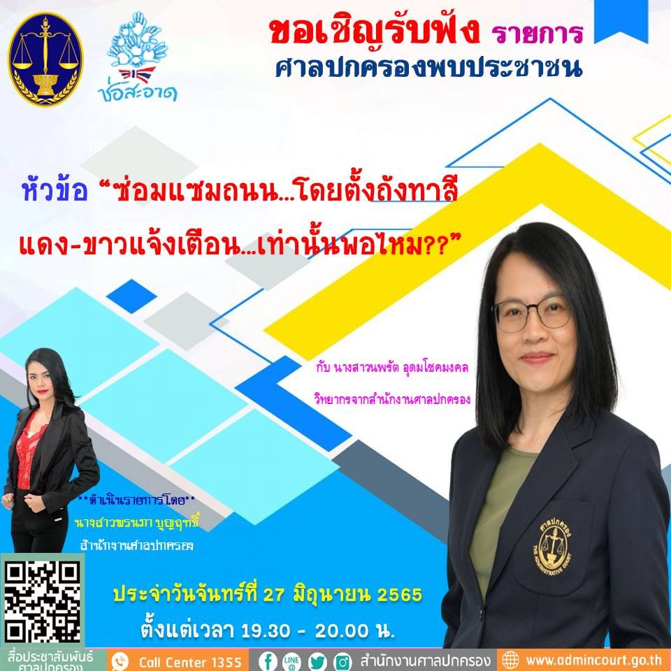 รายการ “ศาลปกครองพบประชาชน” วันจันทร์ที่ 27 มิถุนายน 2565 เวลา 19.30-20.00 น. รายการ “ศาลปกครองพบประชาชน” วันจันทร์ที่ 27 มิถุนายน 2565 เวลา 19.30-20.00 น.