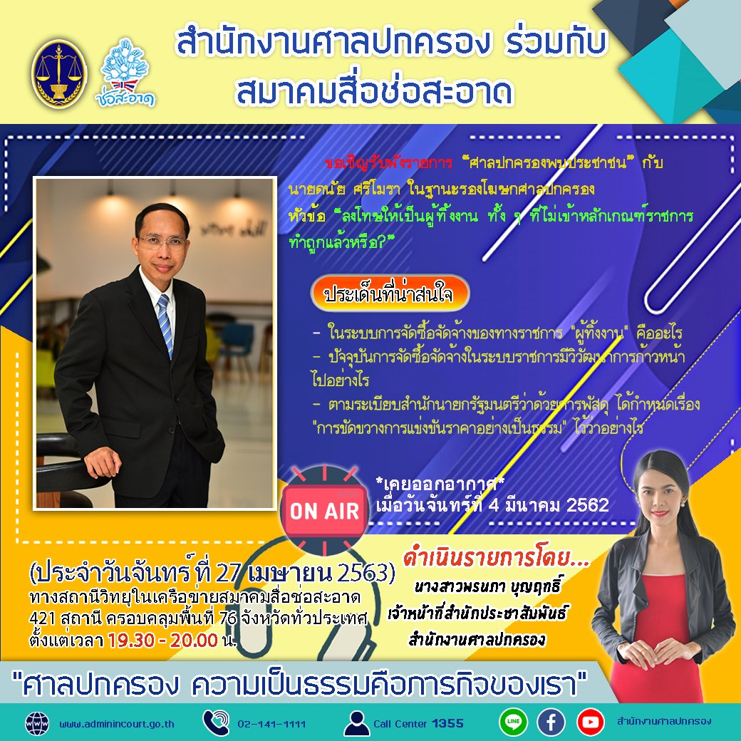รายการ “ศาลปกครองพบประชาชน” วันจันทร์ที่ 27 เมษายน 2563 เวลา 19.30-20.00 น. รายการ “ศาลปกครองพบประชาชน” วันจันทร์ที่ 27 เมษายน 2563 เวลา 19.30-20.00 น.