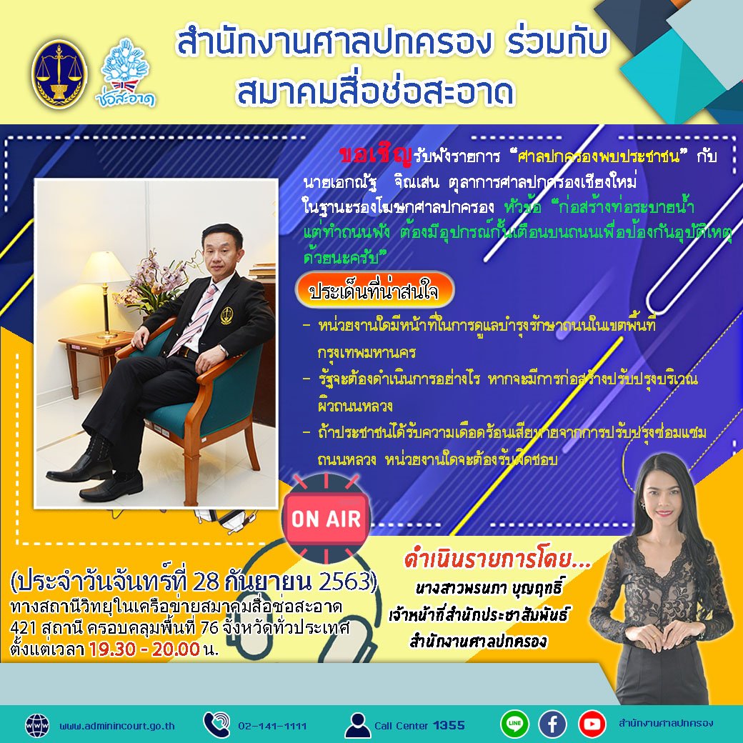 รายการ “ศาลปกครองพบประชาชน” วันจันทร์ที่ 28 กันยายน 2563 เวลา 19.30-20.00 น. รายการ “ศาลปกครองพบประชาชน” วันจันทร์ที่ 28 กันยายน 2563 เวลา 19.30-20.00 น.