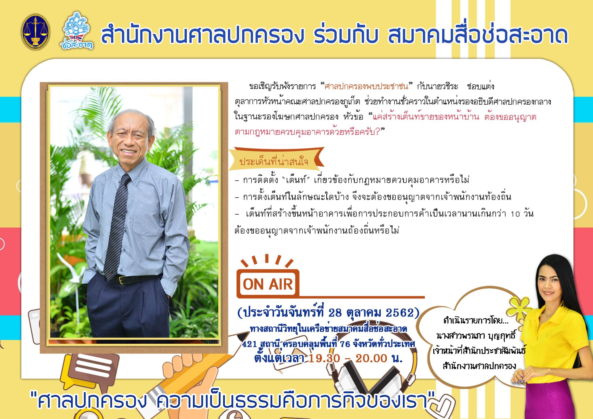 รายการ “ศาลปกครองพบประชาชน” วันจันทร์ที่ 28 ตุลาคม 2562 เวลา 19.30-20.00 น. รายการ “ศาลปกครองพบประชาชน” วันจันทร์ที่ 28 ตุลาคม 2562 เวลา 19.30-20.00 น.