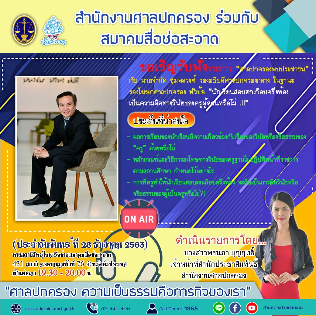 รายการ “ศาลปกครองพบประชาชน” วันจันทร์ที่ 28 ธันวาคม 2563 เวลา 19.30-20.00 น. รายการ “ศาลปกครองพบประชาชน” วันจันทร์ที่ 28 ธันวาคม 2563 เวลา 19.30-20.00 น.