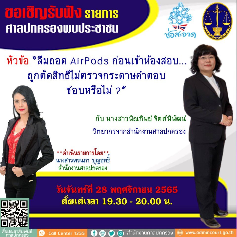รายการ “ศาลปกครองพบประชาชน” วันจันทร์ที่ 28 พฤศจิกายน 2565 เวลา 19.30-20.00 น.