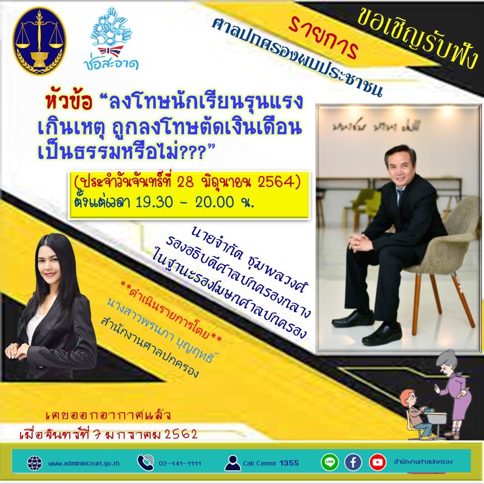 รายการ “ศาลปกครองพบประชาชน” วันจันทร์ที่ 28 มิถุนายน 2564 เวลา 19.30-20.00 น. รายการ “ศาลปกครองพบประชาชน” วันจันทร์ที่ 28 มิถุนายน 2564 เวลา 19.30-20.00 น.