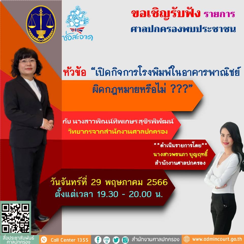 รายการ “ศาลปกครองพบประชาชน” วันจันทร์ที่ 29 พฤษภาคม 2566 เวลา 19.30-20.00 น. รายการ “ศาลปกครองพบประชาชน” วันจันทร์ที่ 29 พฤษภาคม 2566 เวลา 19.30-20.00 น.