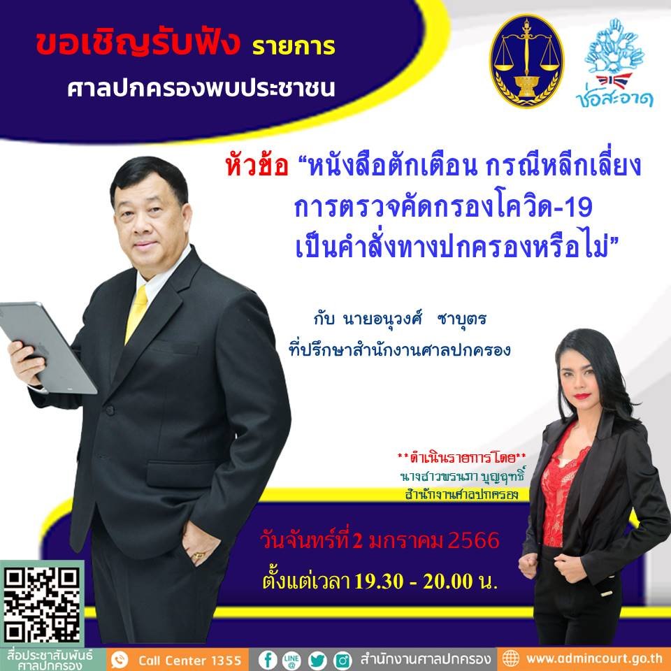 รายการ “ศาลปกครองพบประชาชน” วันจันทร์ที่ 2 มกราคม 2566 เวลา 19.30-20.00 น. รายการ “ศาลปกครองพบประชาชน” วันจันทร์ที่ 2 มกราคม 2566 เวลา 19.30-20.00 น.