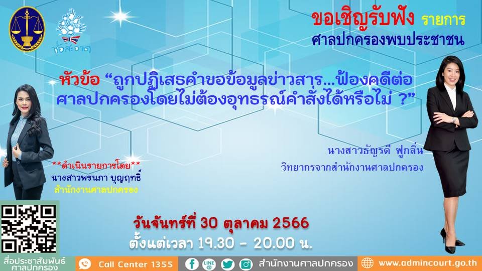 รายการ “ศาลปกครองพบประชาชน” วันจันทร์ที่ 30 ตุลาคม 2566 เวลา 19.30-20.00 น. รายการ “ศาลปกครองพบประชาชน” วันจันทร์ที่ 30 ตุลาคม 2566 เวลา 19.30-20.00 น.