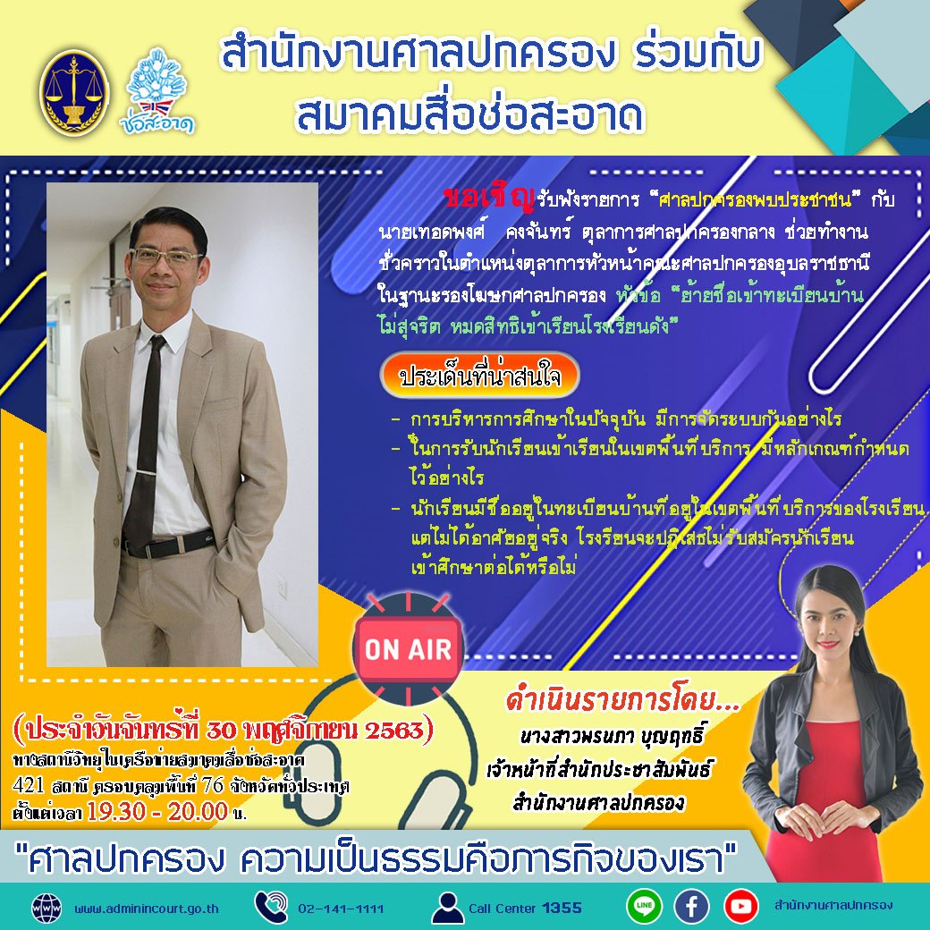 รายการ “ศาลปกครองพบประชาชน” วันจันทร์ที่ 30 พฤศจิกายน 2563 เวลา 19.30-20.00 น. รายการ “ศาลปกครองพบประชาชน” วันจันทร์ที่ 30 พฤศจิกายน 2563 เวลา 19.30-20.00 น.