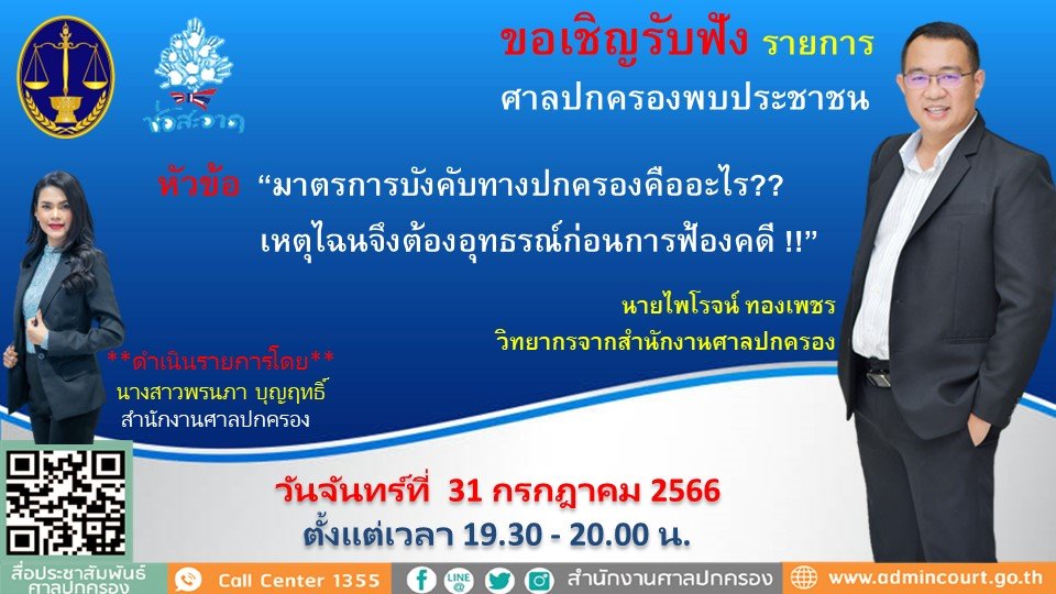 รายการ “ศาลปกครองพบประชาชน” วันจันทร์ที่ 31 กรกฎาคม 2566 เวลา 19.30-20.00 น. รายการ “ศาลปกครองพบประชาชน” วันจันทร์ที่ 31 กรกฎาคม 2566 เวลา 19.30-20.00 น.