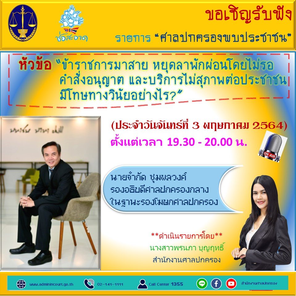 รายการ “ศาลปกครองพบประชาชน” วันจันทร์ที่ 3 พฤษภาคม 2564 เวลา 19.30-20.00 น. รายการ “ศาลปกครองพบประชาชน” วันจันทร์ที่ 3 พฤษภาคม 2564 เวลา 19.30-20.00 น.