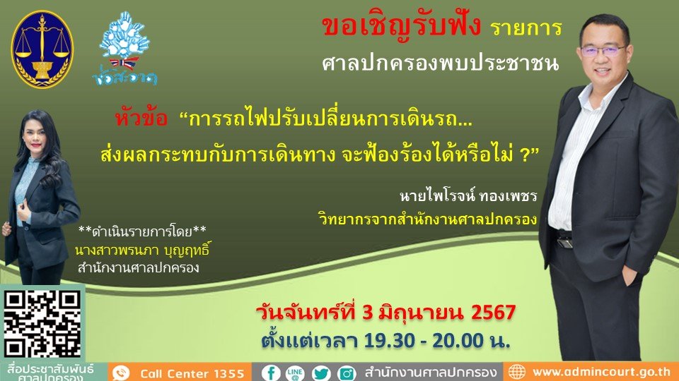 รายการ "ศาลปกครองพบประชาชน" วันจันทร์ที่ 3 มิถุนายน 2567 เวลา 19.30-20.00 น.